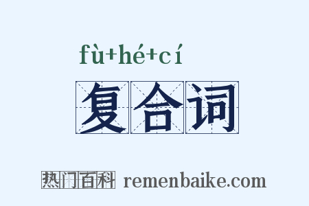 复合词是什么意思的图片